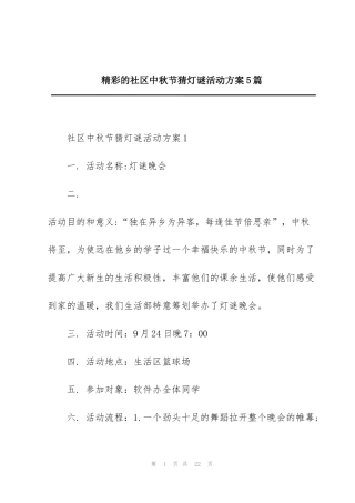 精彩的社区中秋节猜灯谜活动方案5篇