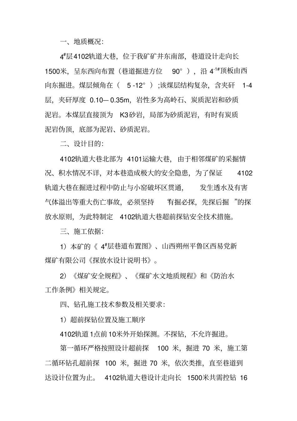 4102掘进工作面探放水技术方案_第1页