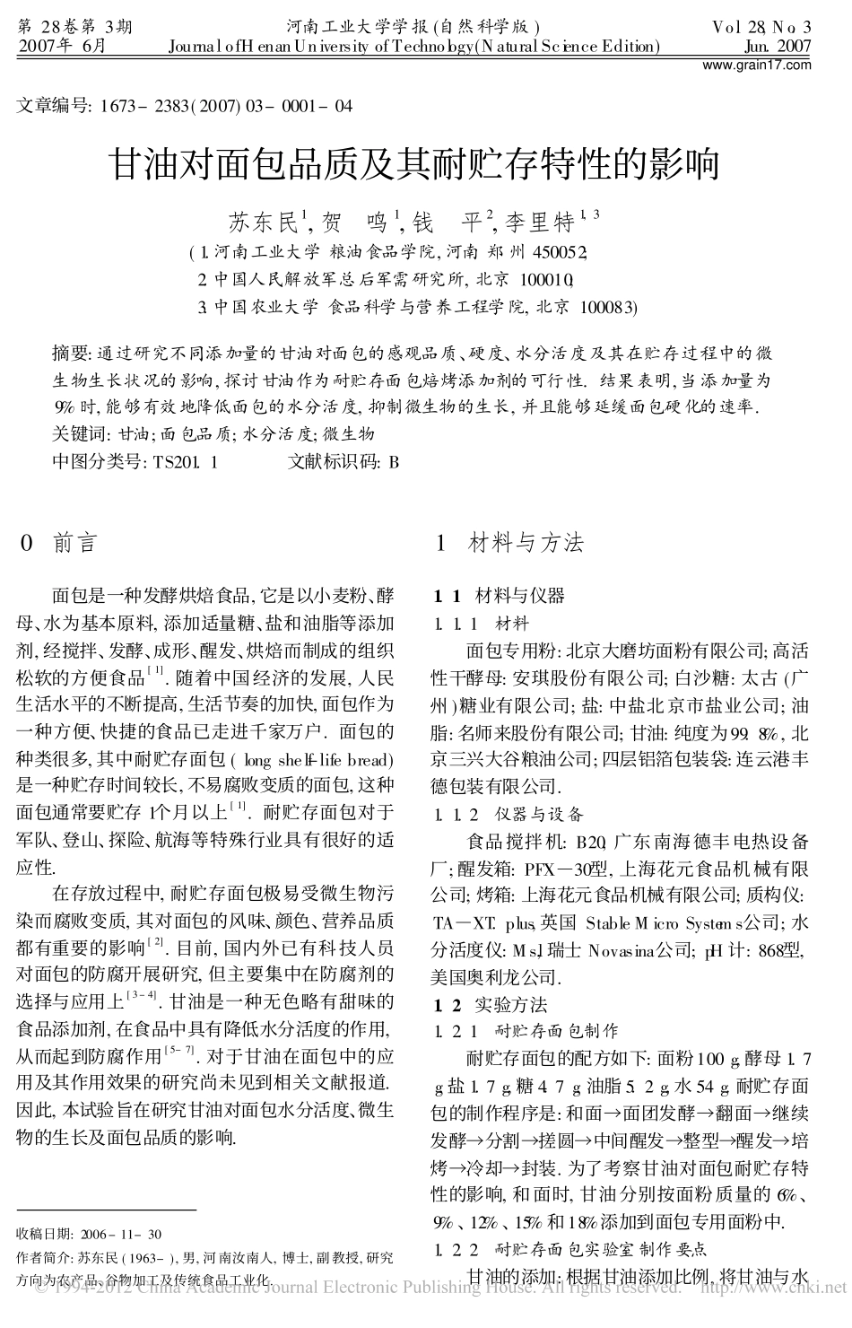 甘油对面包品质及其耐贮存特性的影响_第1页