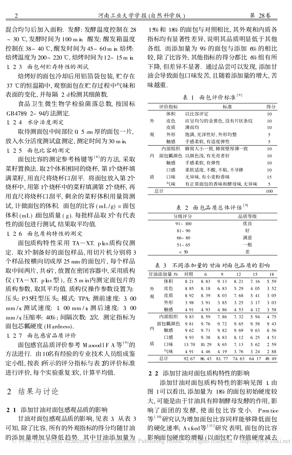甘油对面包品质及其耐贮存特性的影响_第2页