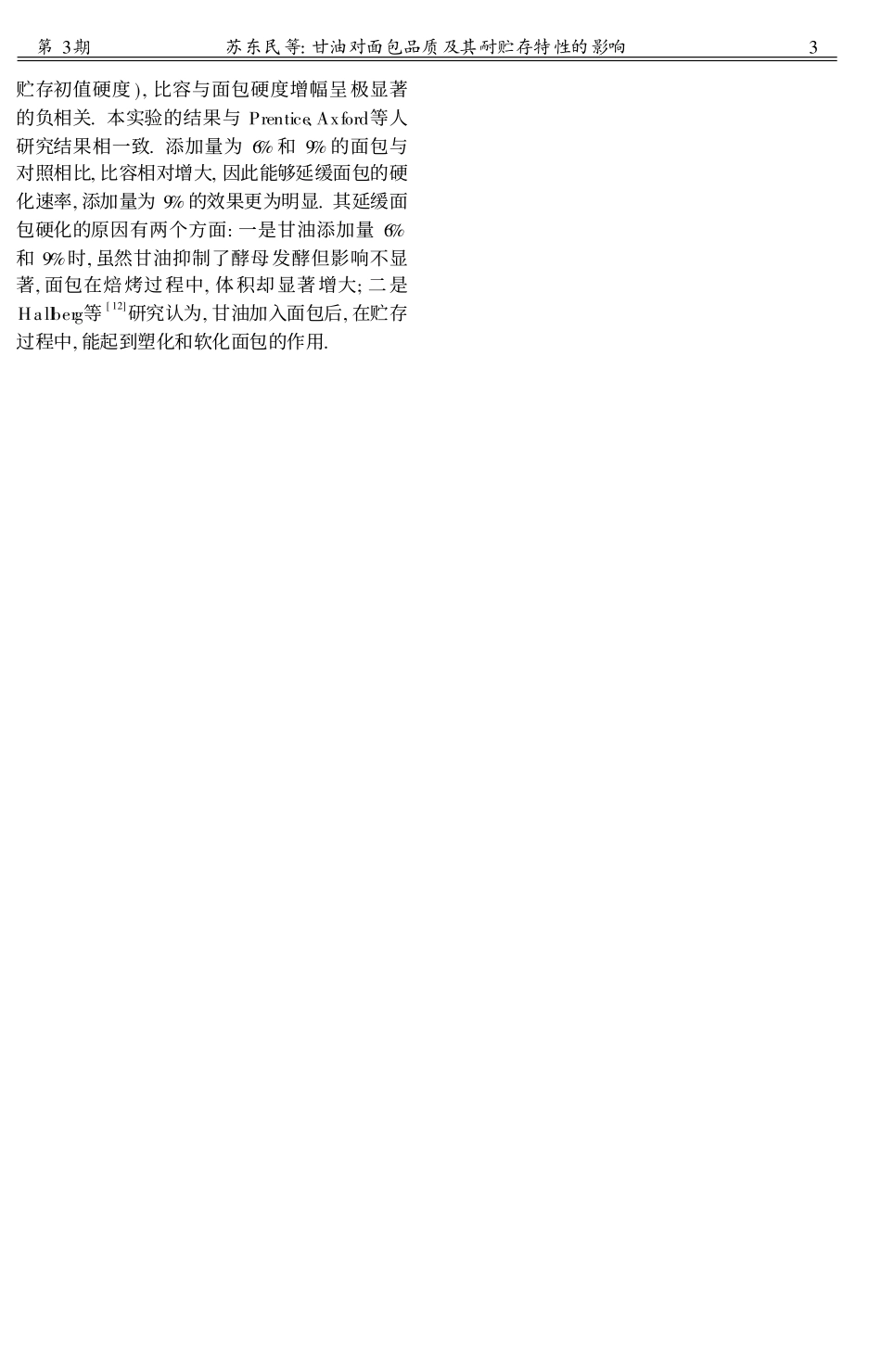 甘油对面包品质及其耐贮存特性的影响_第3页