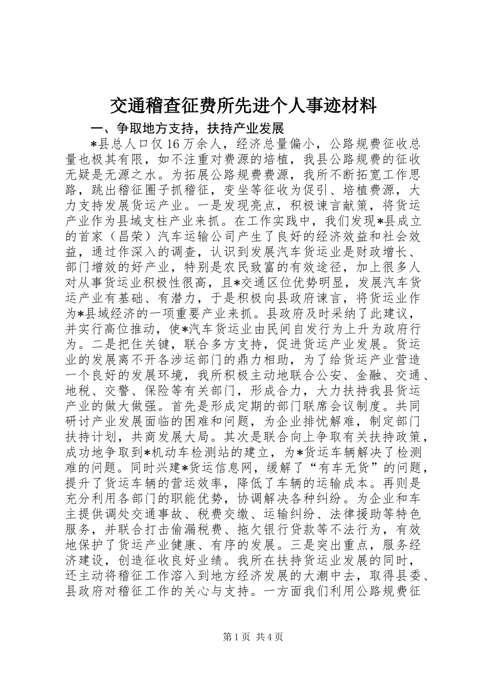 交通稽查征费所先进个人事迹材料_第1页
