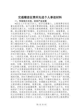 交通稽查征费所先进个人事迹材料