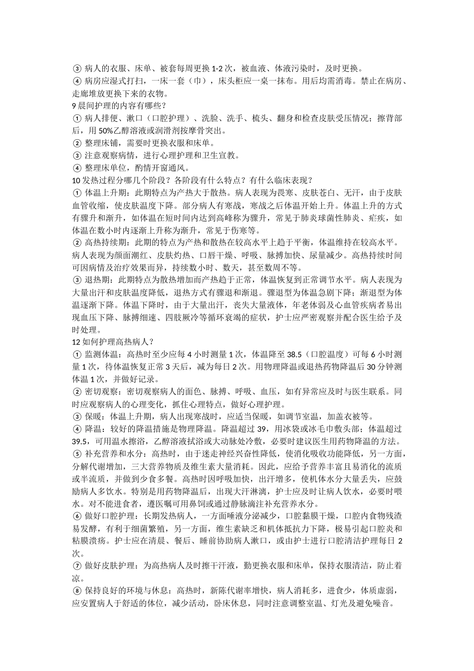 基础护理技术操作4--8章简答题Microsoft Word Document_第2页