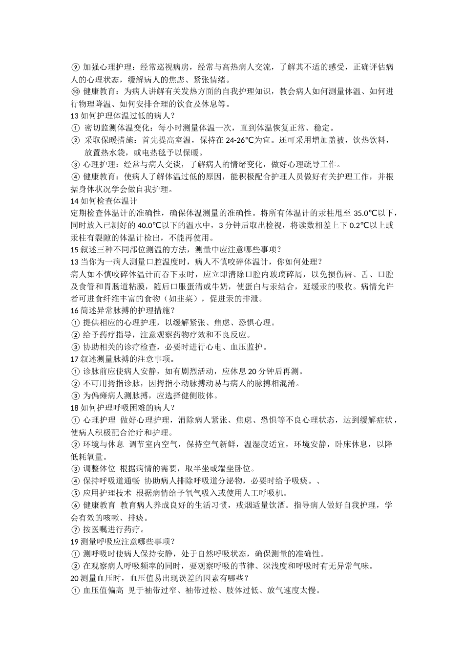 基础护理技术操作4--8章简答题Microsoft Word Document_第3页