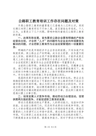 公路职工教育培训工作存在问题及对策