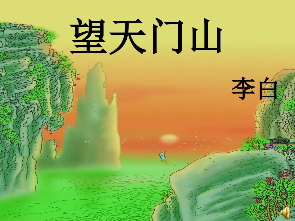 《望天门山》好_第1页