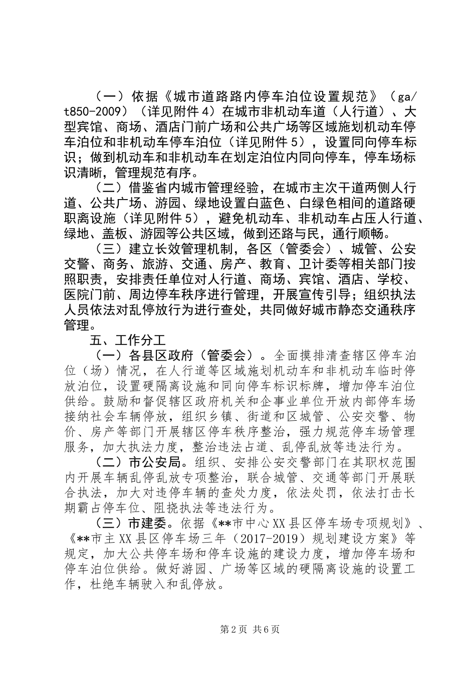 关于开展XX县区人行道等区域交通秩序专项整治工作方案_第2页