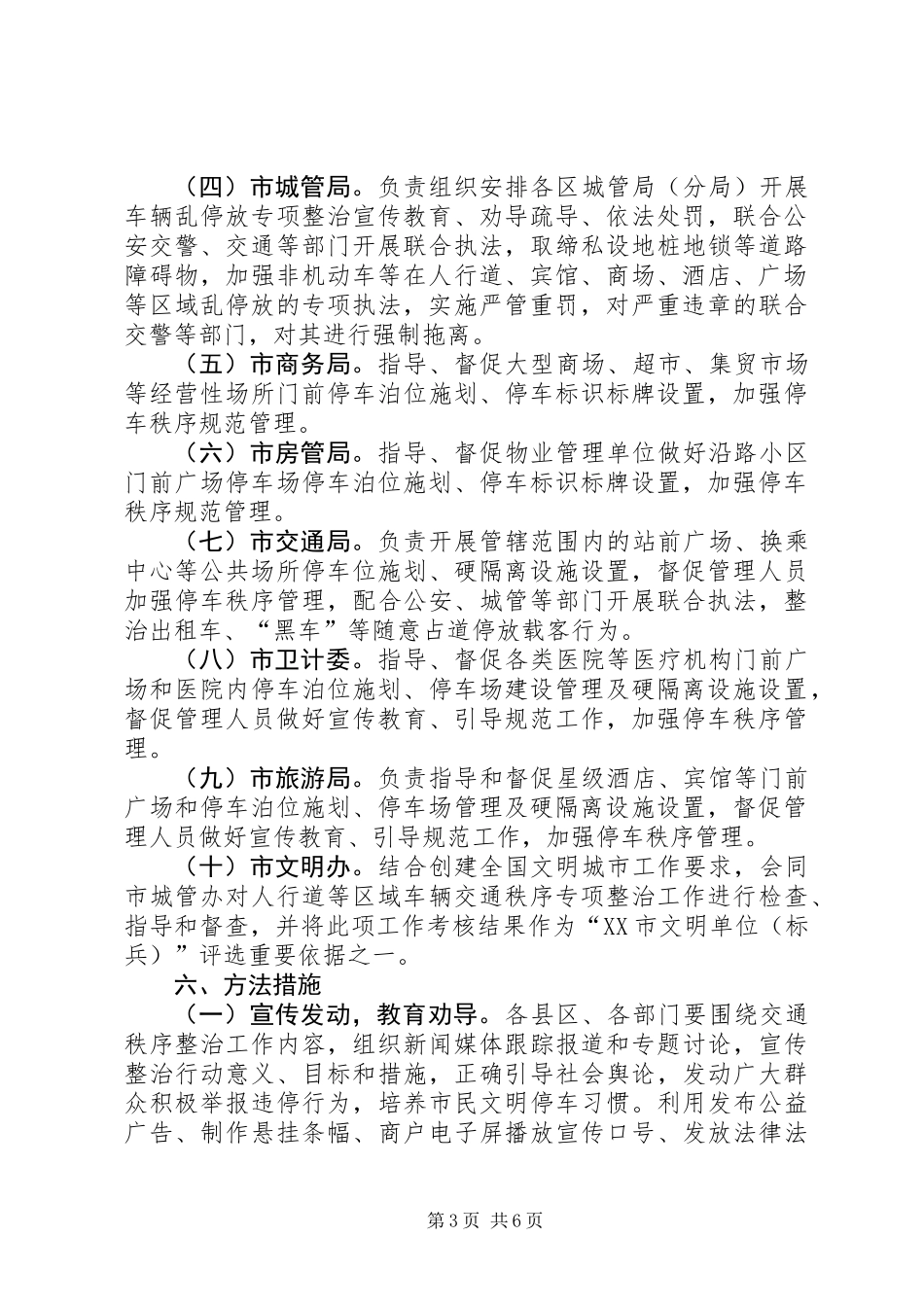关于开展XX县区人行道等区域交通秩序专项整治工作方案_第3页