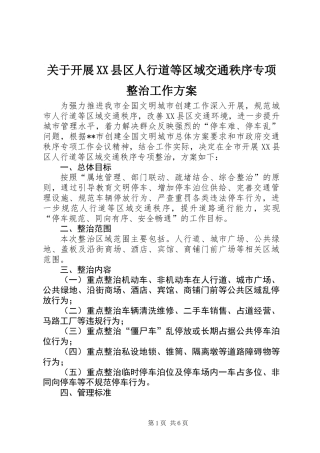 关于开展XX县区人行道等区域交通秩序专项整治工作方案