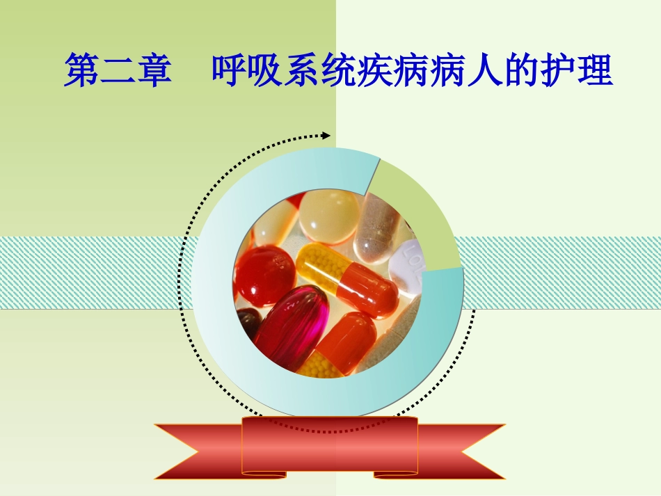 呼吸系统症状护理2_第1页