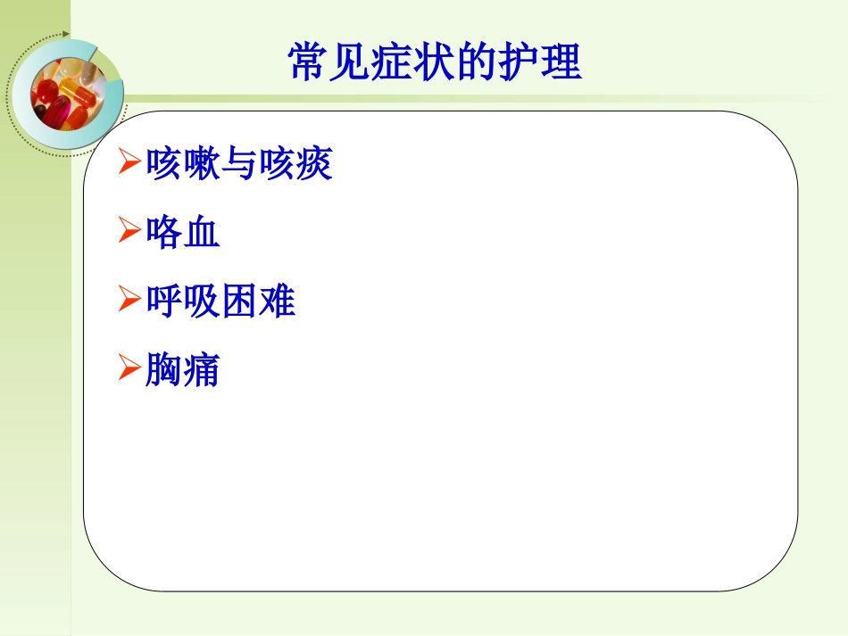 呼吸系统症状护理2_第2页