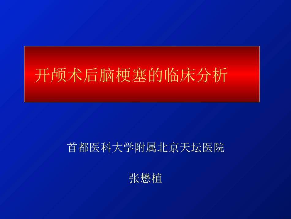 开颅术后脑梗塞的临床分析_第1页