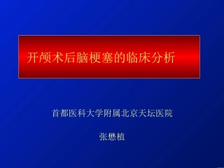 开颅术后脑梗塞的临床分析