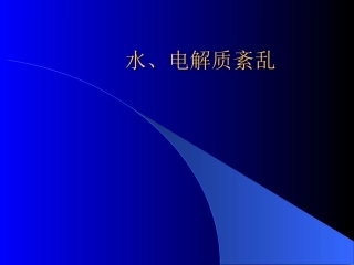 复杂水、电解质紊乱治疗PPT课件