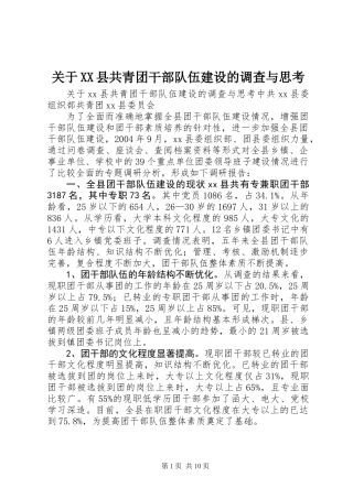 关于XX县共青团干部队伍建设的调查与思考