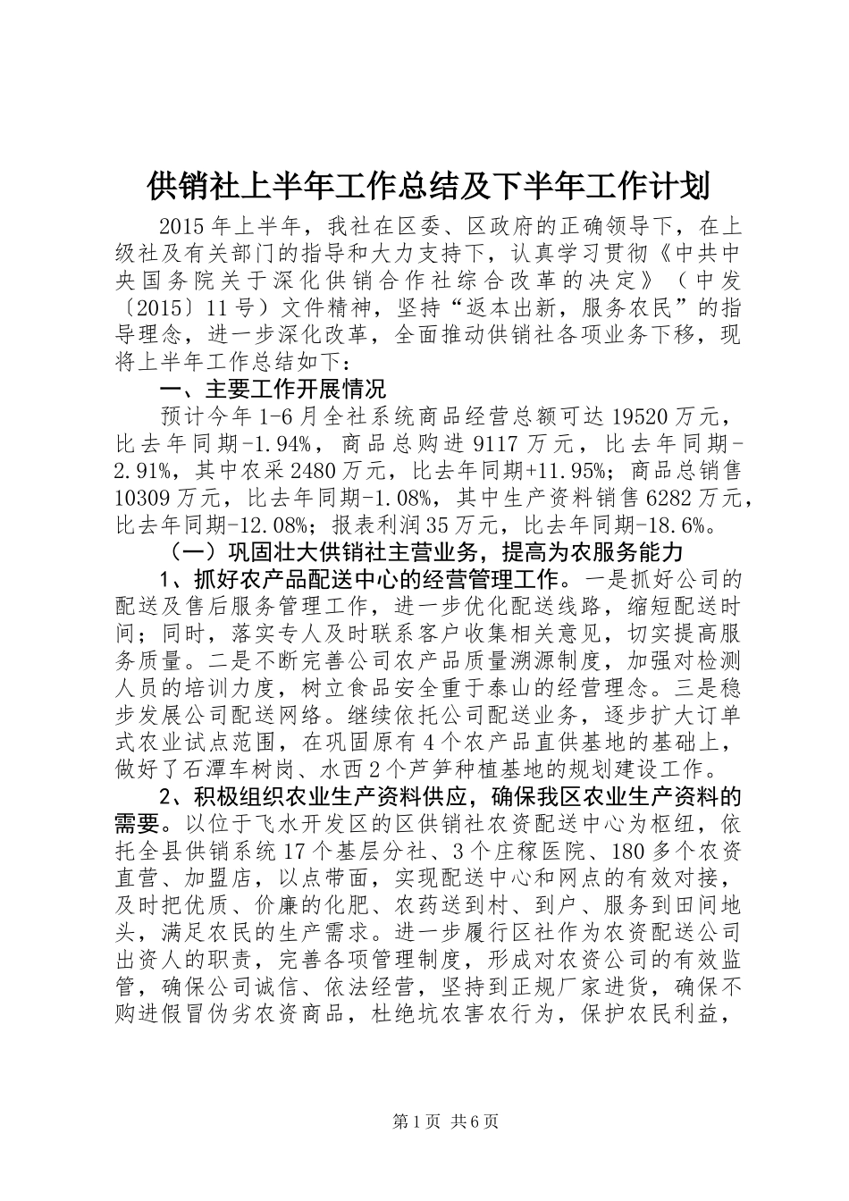 供销社上半年工作总结及下半年工作计划_第1页