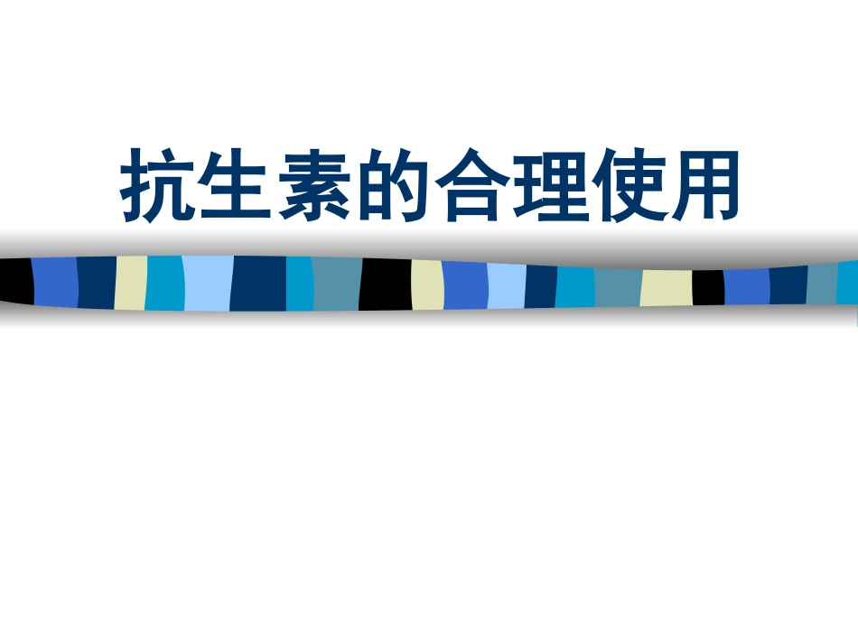 抗生素合理使用(香港澳美制药)2010.8.22_第1页