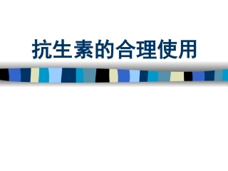 抗生素合理使用(香港澳美制药)2010.8.22