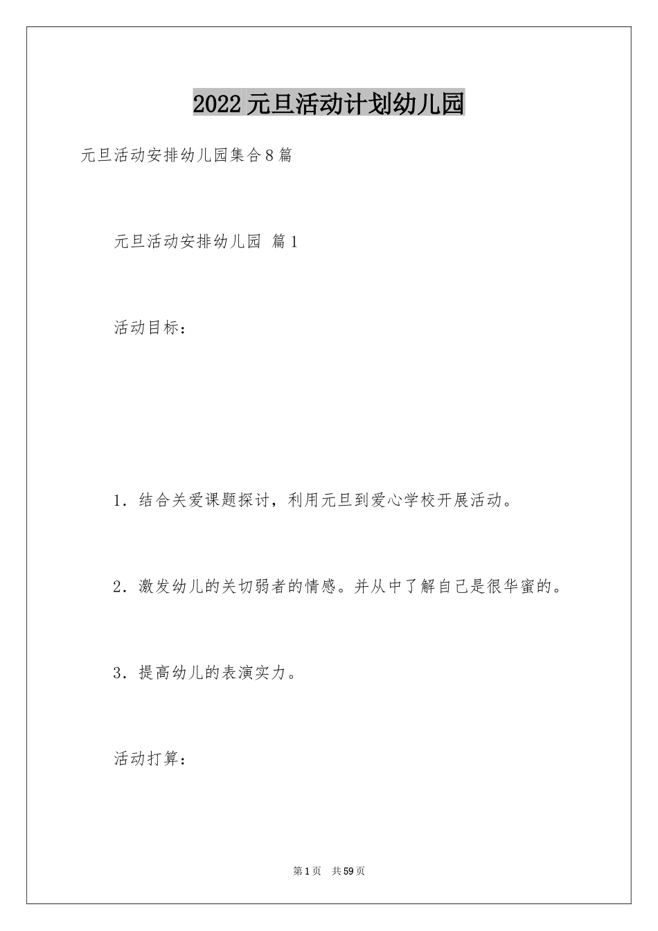 2024元旦活动计划幼儿园_32_第1页