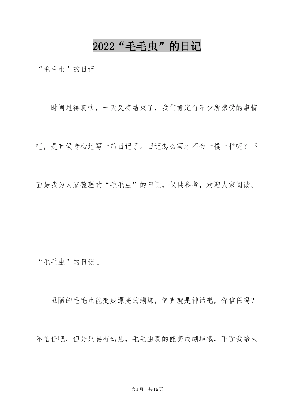 2024“毛毛虫”的日记_1_第1页