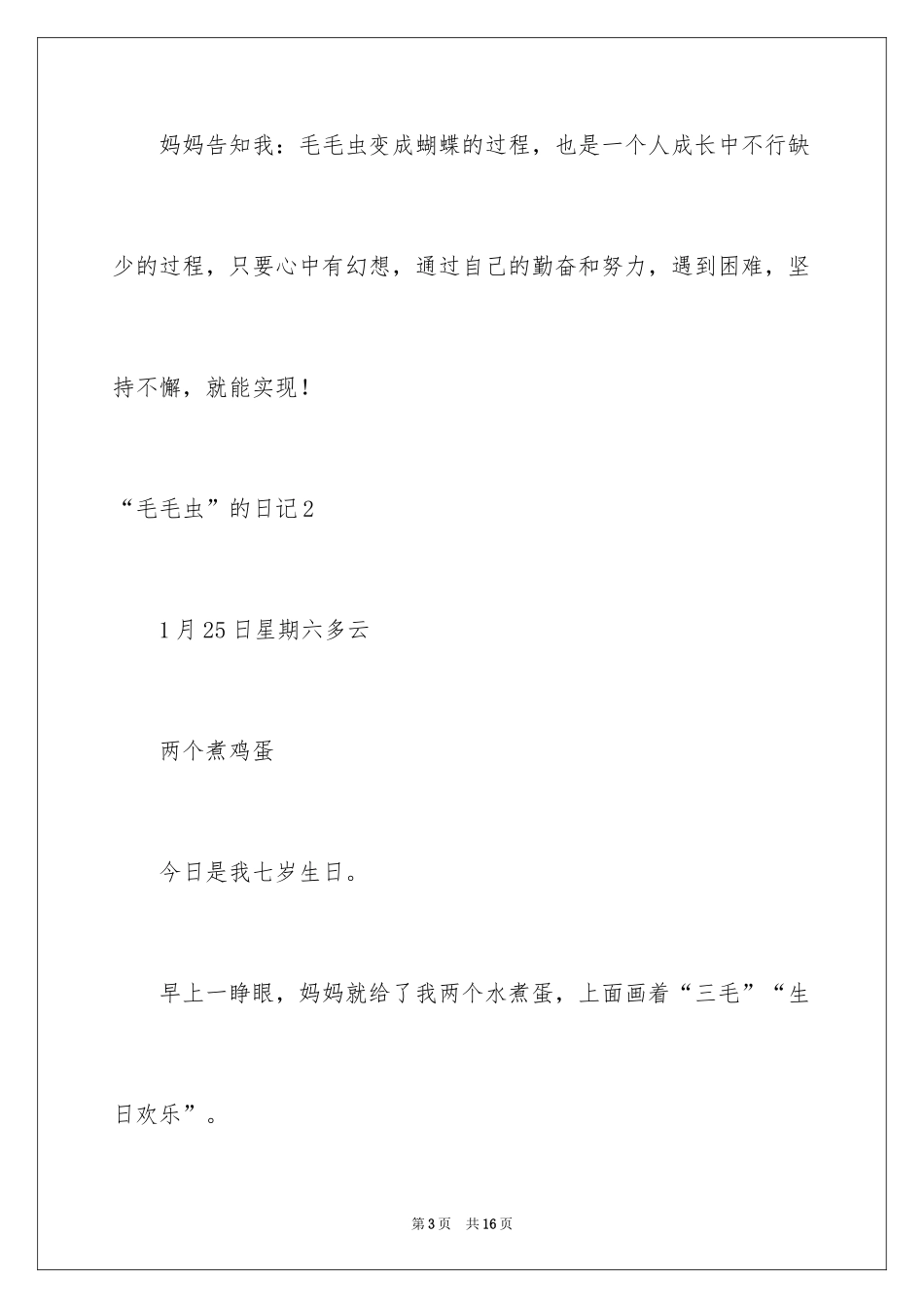 2024“毛毛虫”的日记_1_第3页