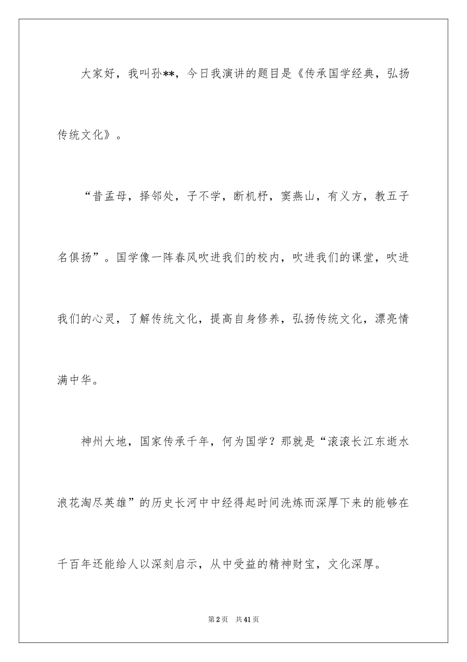 2024传承国学经典演讲稿_18_第2页