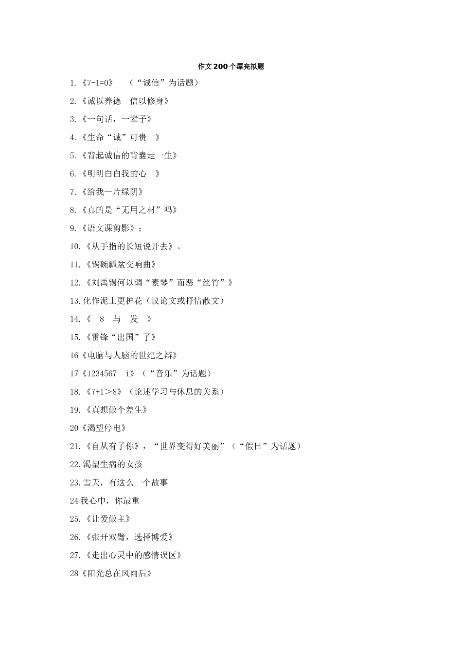 作文200个漂亮拟题_第1页