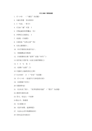 作文200个漂亮拟题