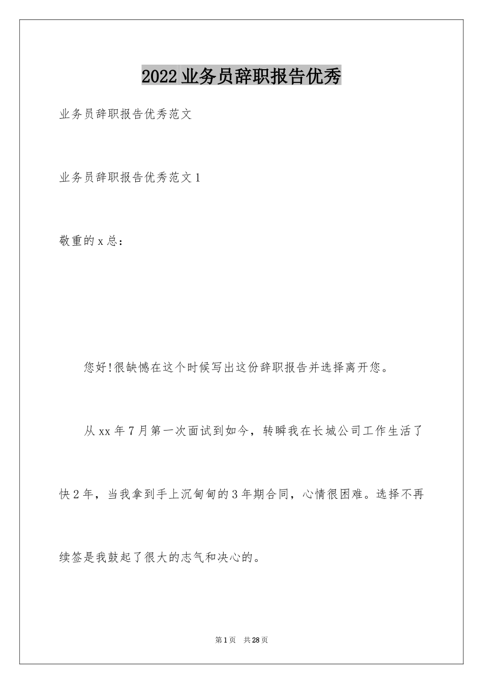 2024业务员辞职报告优秀_第1页