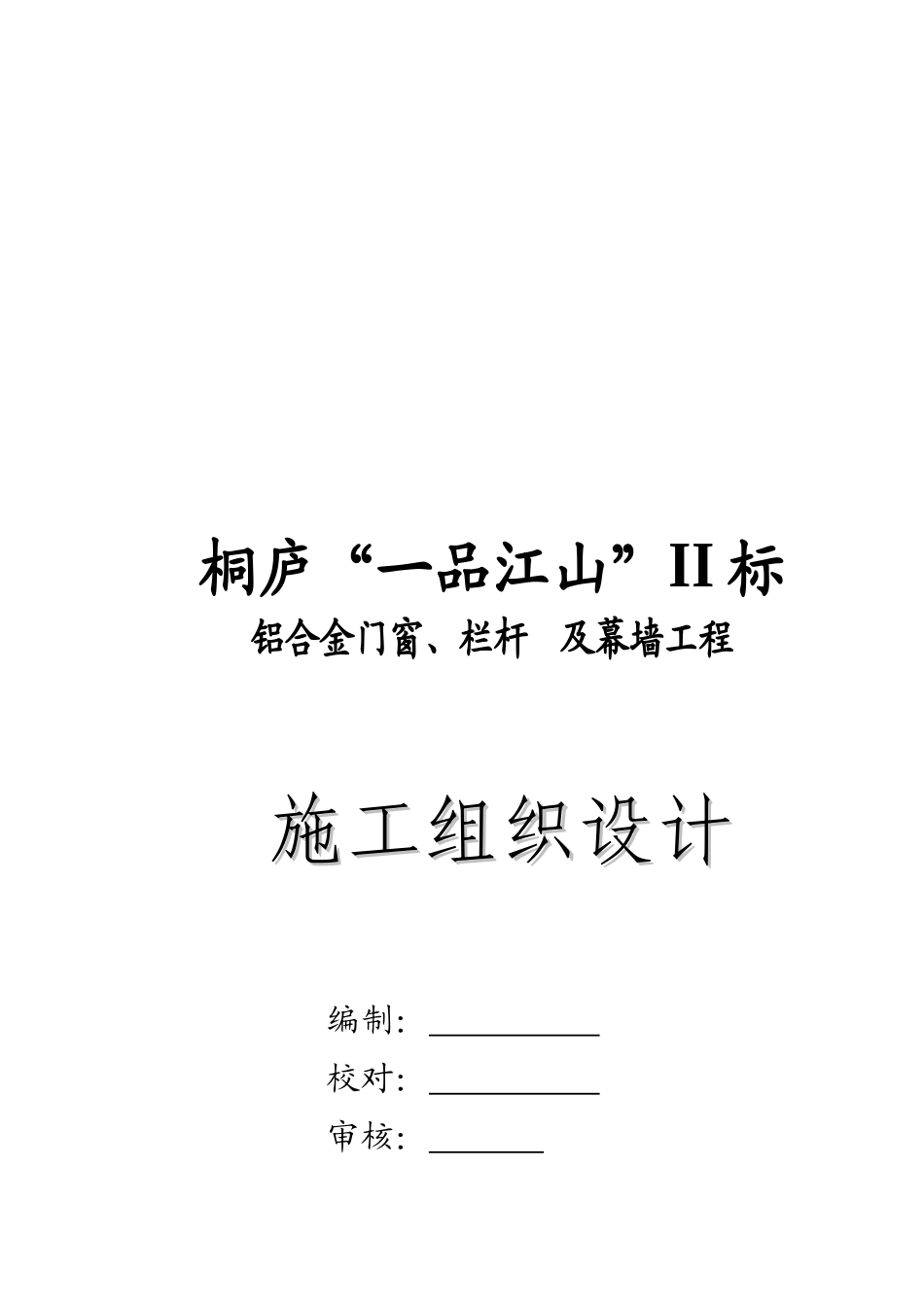 铝合金门窗、栏杆与幕墙工程施工组织设计说明_第1页