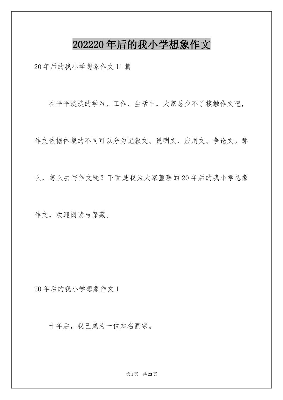 202420年后的我小学想象作文_第1页