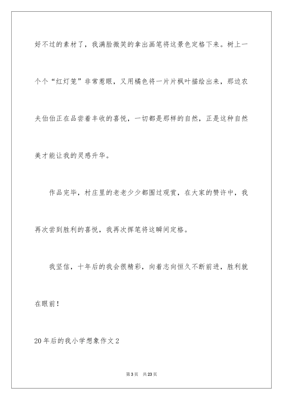 202420年后的我小学想象作文_第3页