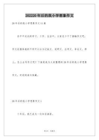 202420年后的我小学想象作文