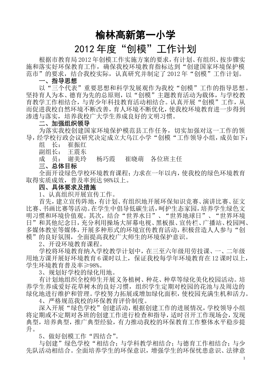 2012年创模工作计划_第1页