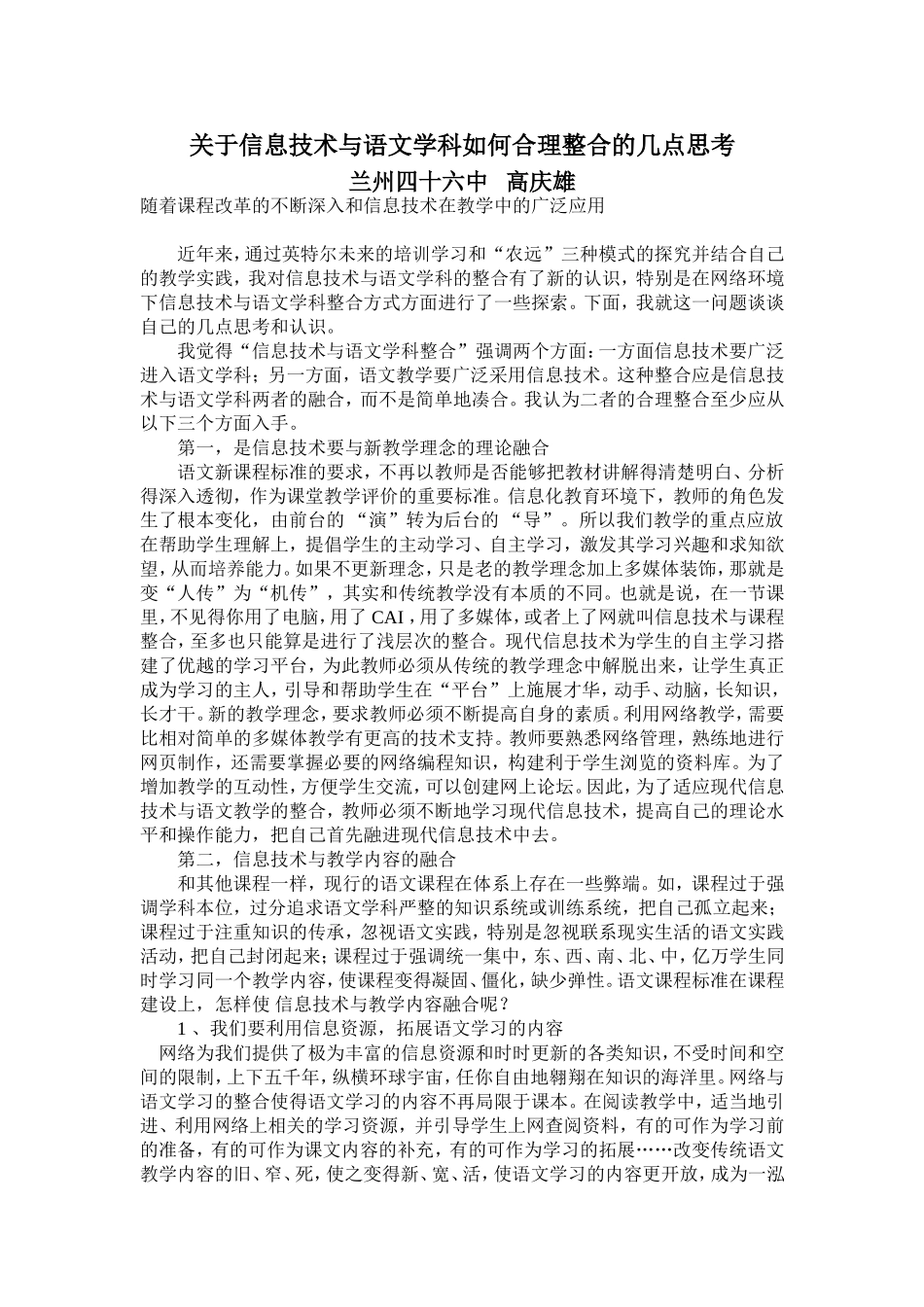 关于信息技术与语文学科如何合理整合的几点心得_第1页