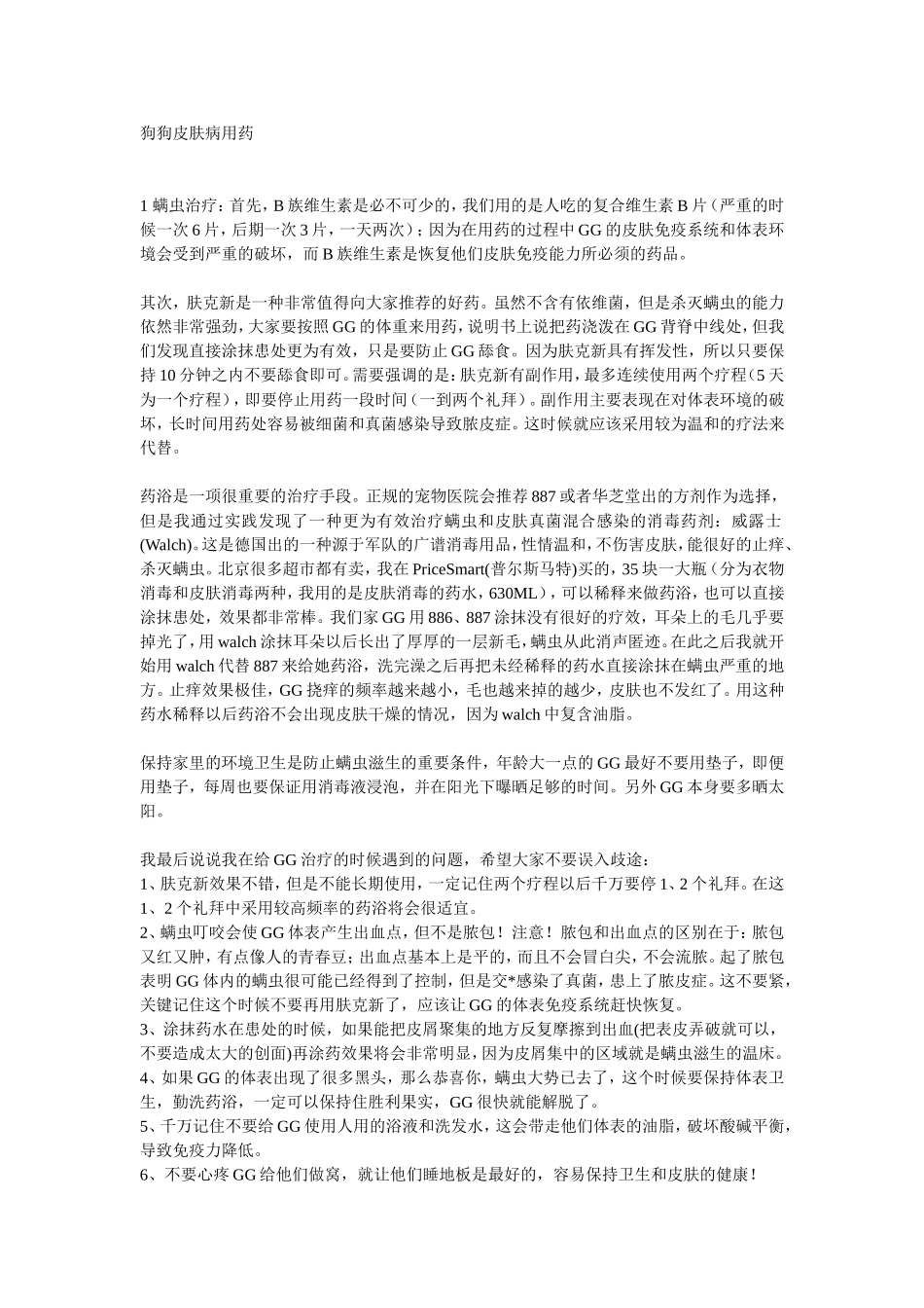 狗狗皮肤病用药_第1页