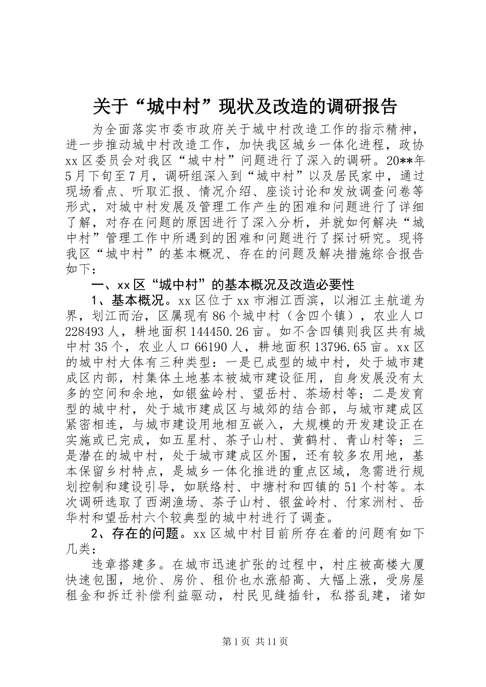 关于“城中村”现状及改造的调研报告_第1页