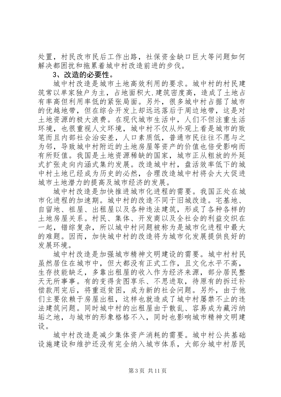 关于“城中村”现状及改造的调研报告_第3页