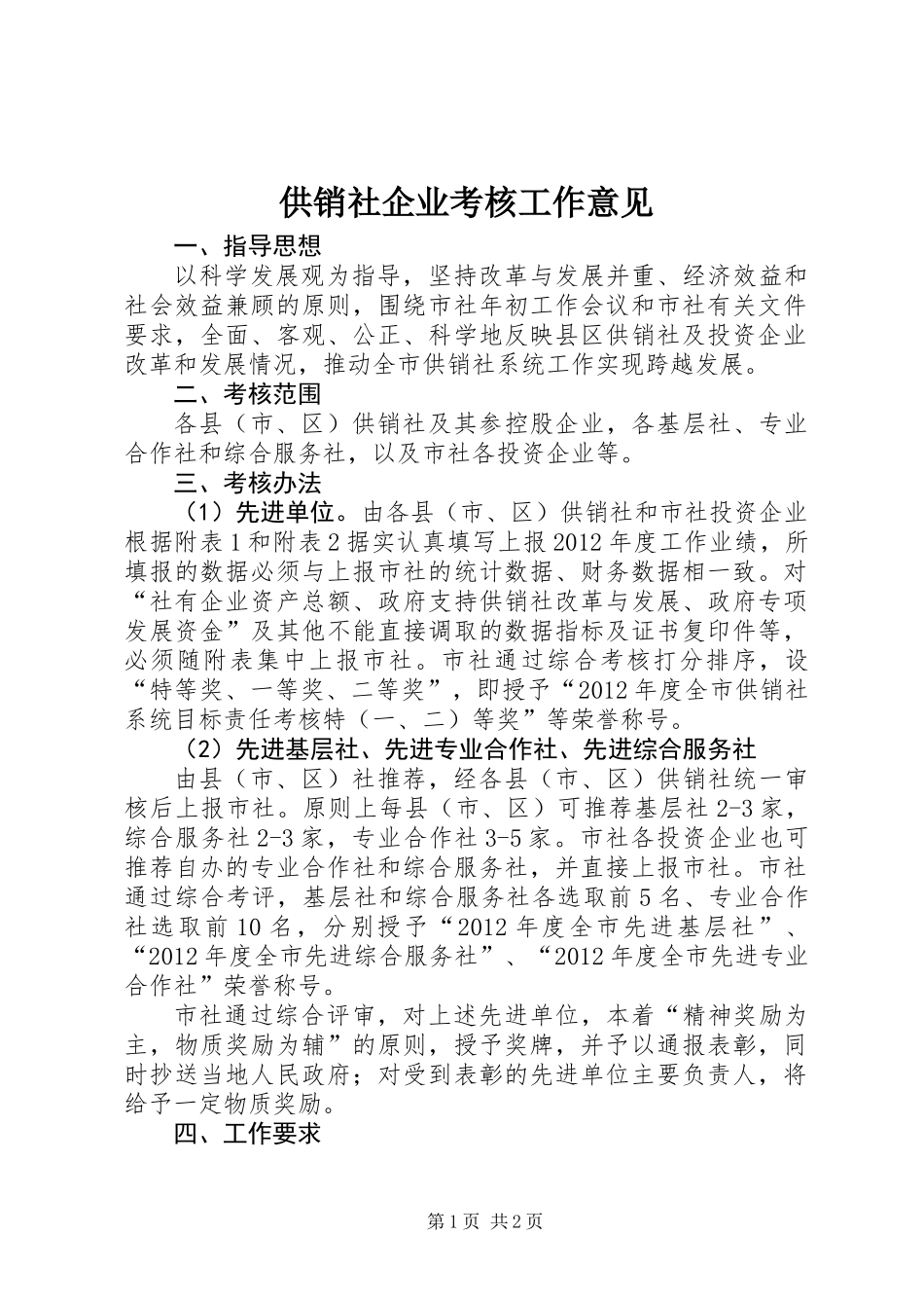 供销社企业考核工作意见_第1页