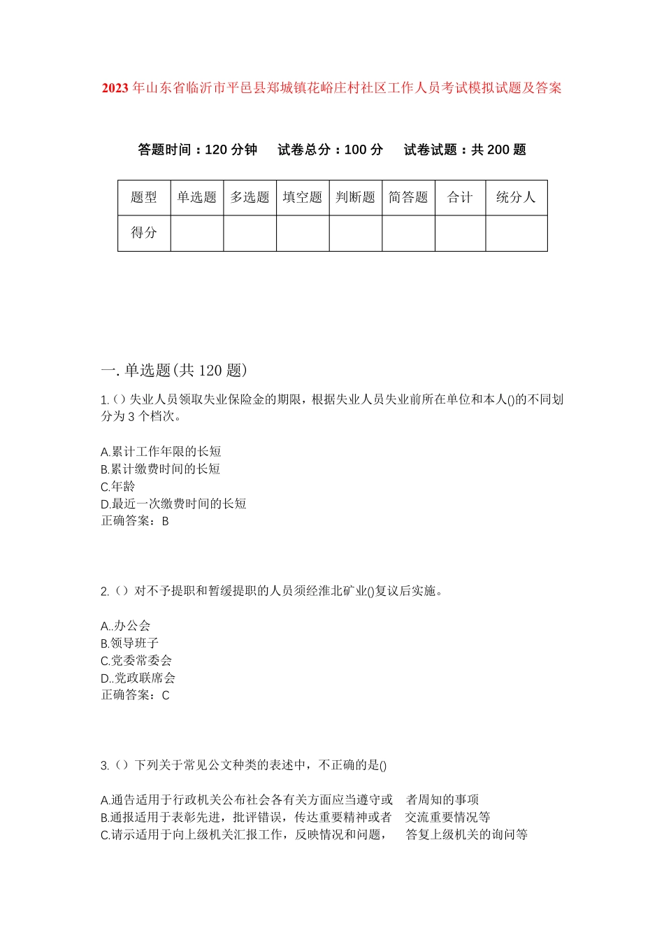 精品年山东省临沂市平邑县郑城镇花峪庄村社区工作人员考试模拟试题及答案精品_第1页