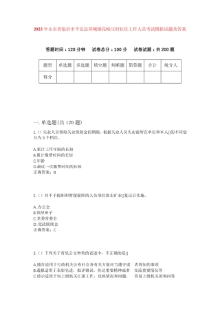 精品年山东省临沂市平邑县郑城镇花峪庄村社区工作人员考试模拟试题及答案精品