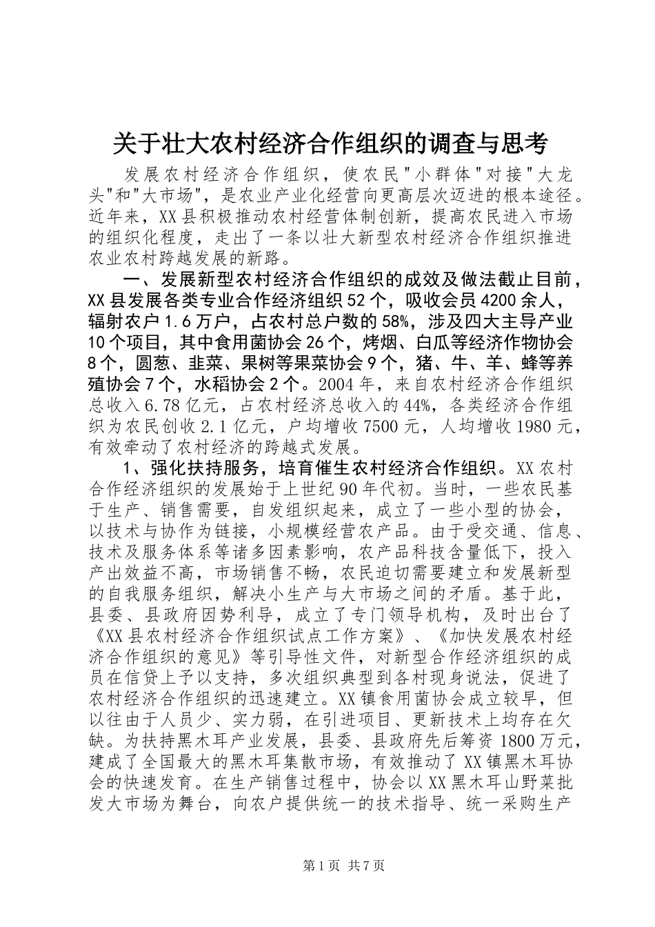 关于壮大农村经济合作组织的调查与思考_第1页