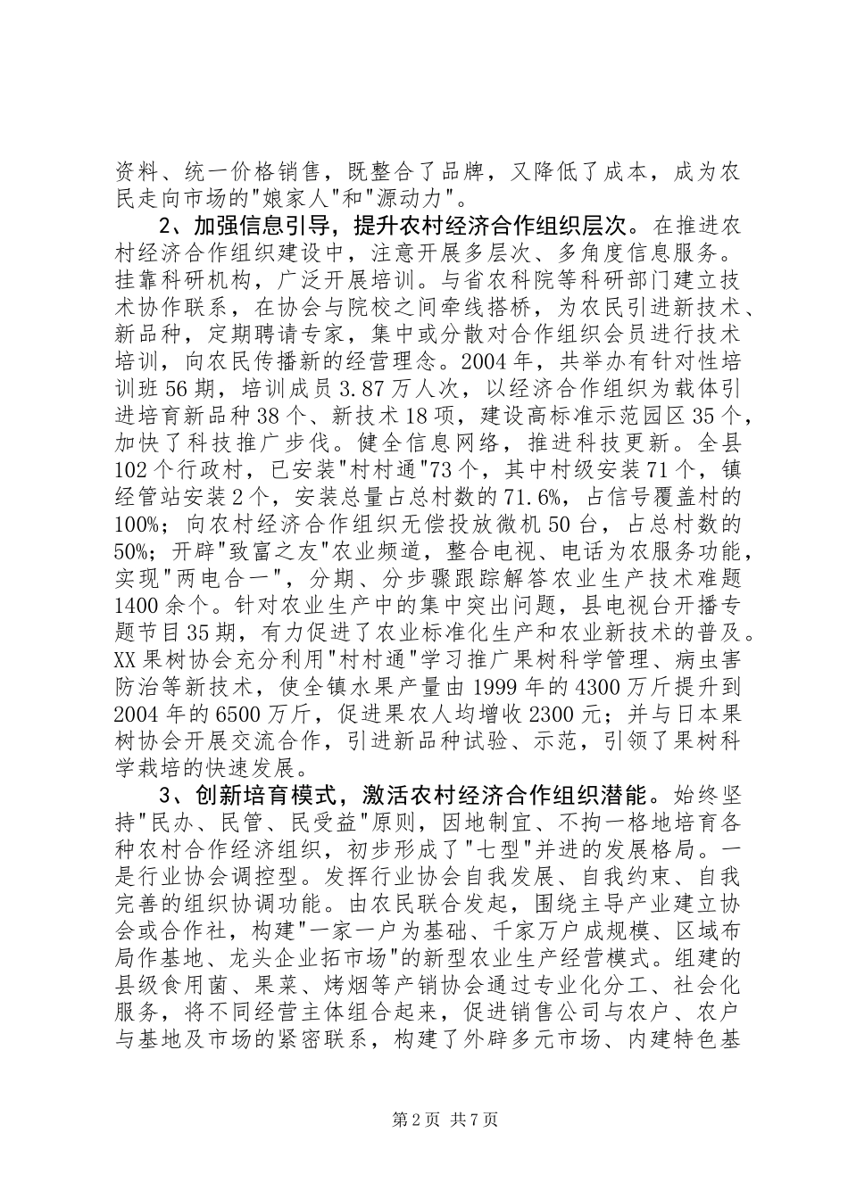 关于壮大农村经济合作组织的调查与思考_第2页