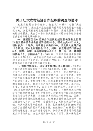 关于壮大农村经济合作组织的调查与思考