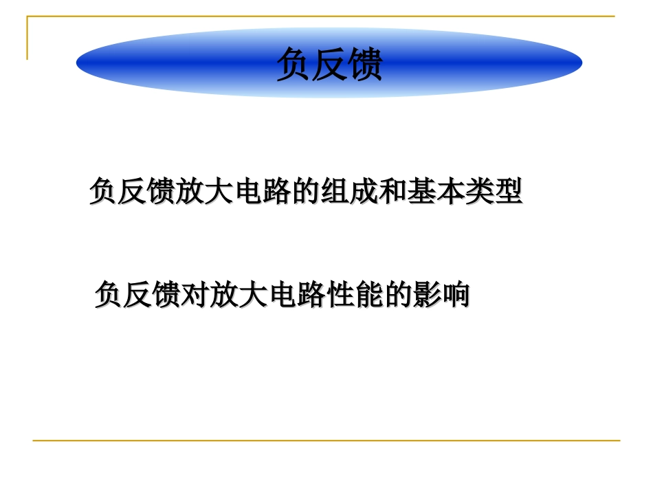 负反馈放大电路的组成和基本类型_第1页