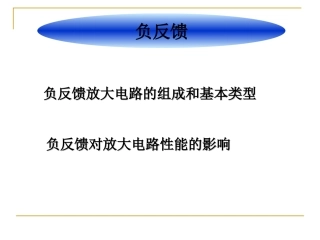 负反馈放大电路的组成和基本类型