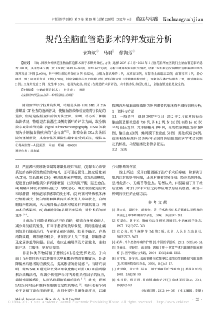 规范全脑血管造影术的并发症分析_录海斌