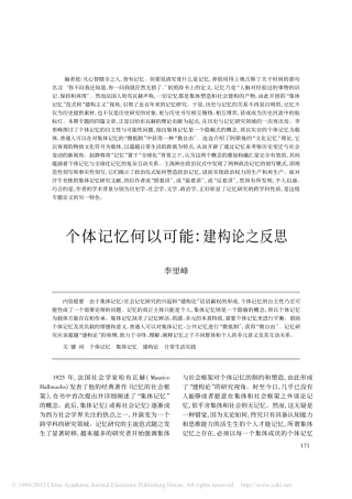 个体记忆何以可能_建构论之反思