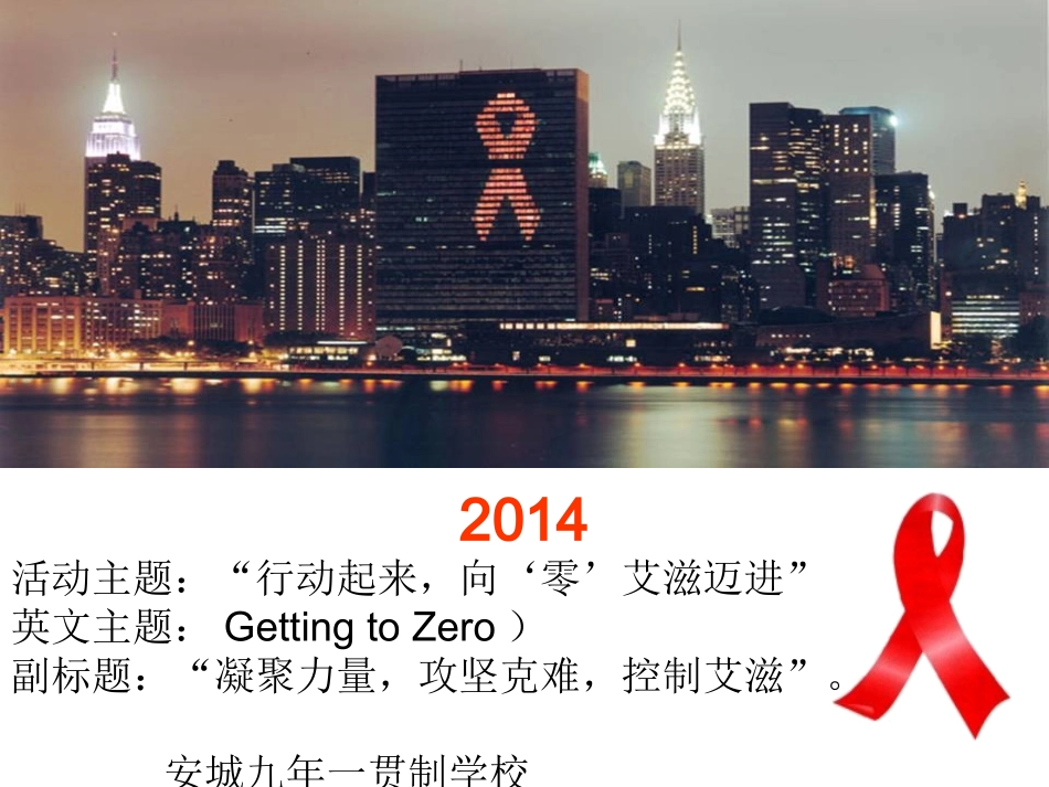 《预防艾滋病_你我同参与》课件_第1页